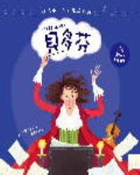 我的第一本音樂啟蒙書──貝多芬                                                 